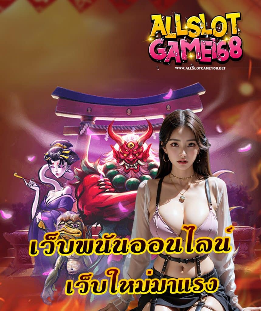 allslotgame168 ทางเข้าเล่น