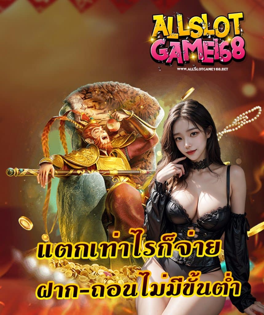allslotgame168 ฝาก ถอนออโต้