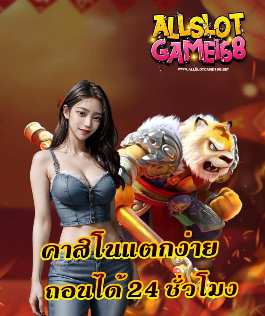 allslotgame168 โปรโมชั่น
